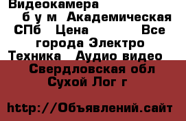 Видеокамера panasonic sdr-h80 б/у м. Академическая СПб › Цена ­ 3 000 - Все города Электро-Техника » Аудио-видео   . Свердловская обл.,Сухой Лог г.